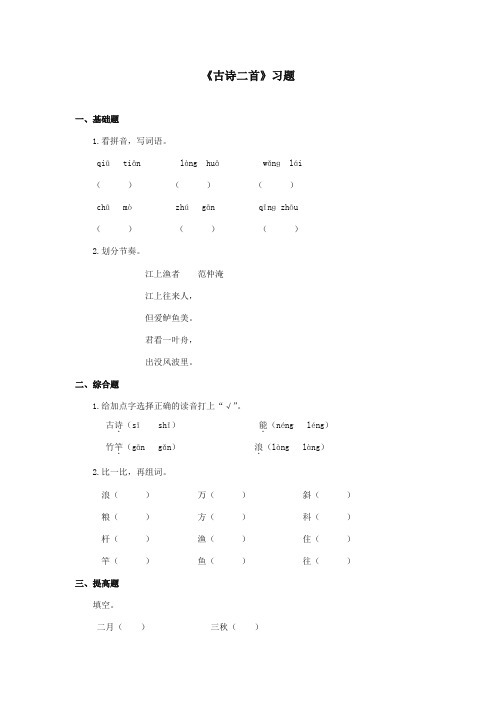 2017-2018年湘教版小学语文二年级上册《古诗二首》精选习题