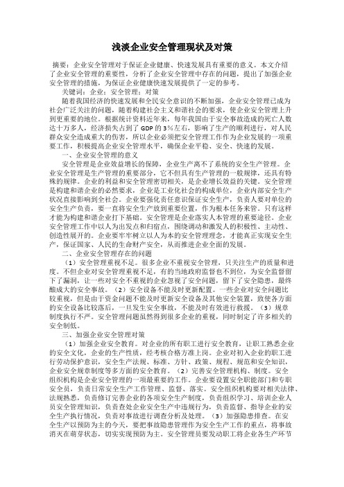 浅淡企业安全管理现状及对策