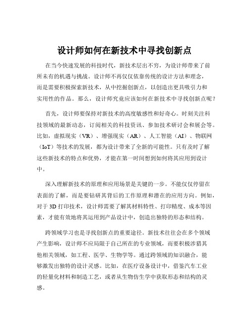 设计师如何在新技术中寻找创新点