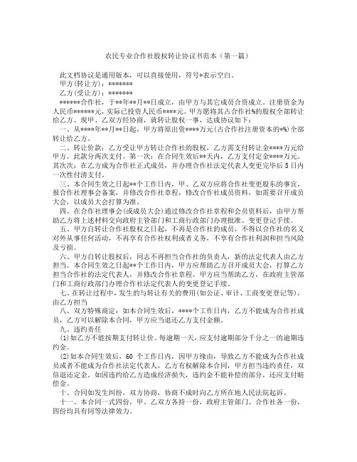 农民专业合作社股权转让协议书范本(精选3篇)