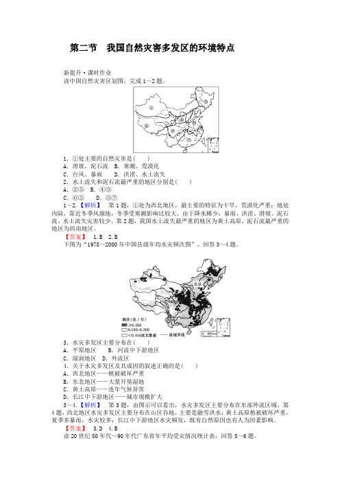 2018-2019学年高二地理湘教版选修5练习：3.2 我国自然灾害多发区的环境特点 Word版含解析