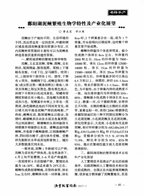 鄱阳湖泥鳅繁殖生物学特性及产业化展望