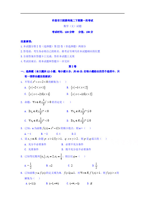 河南省许昌市三校( 许昌高中、长葛一高、襄城高中)高二下学期第一次联考数学(文)试题 Word版含答案