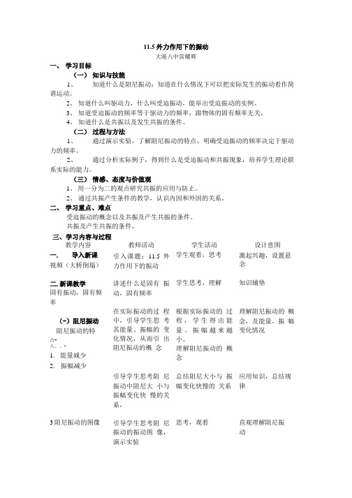 外力作用下的振动 教学设计.doc