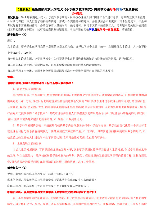 (更新版)最新国家开放大学电大《小学数学教学研究》网络核心课形考网考作业及答案