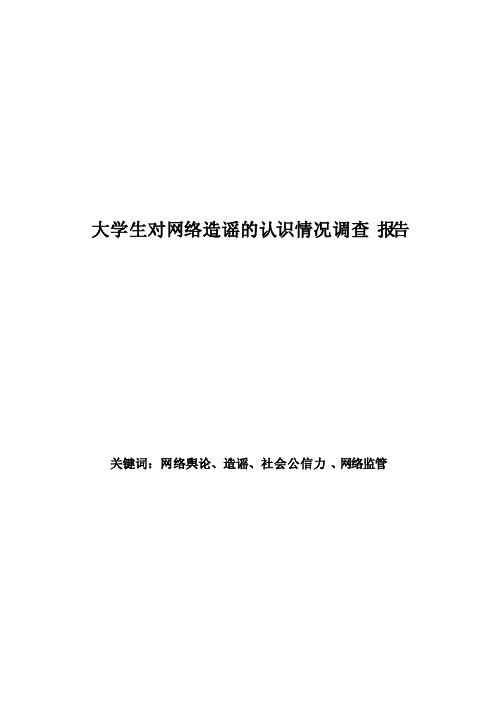 大学生对网络造谣的认识情况调查报告