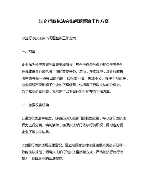 涉企行政执法突出问题整治工作方案