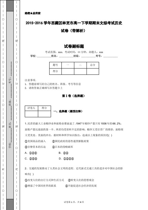 2015-2016学年西藏区林芝市高一下学期期末文综考试历史试卷(带解析)