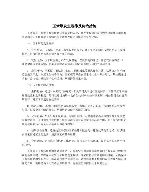 玉米螟发生规律及防治措施