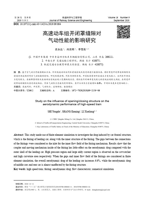 高速动车组开闭罩缝隙对气动性能的影响研究