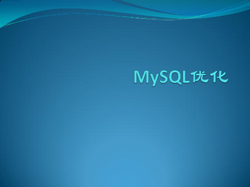 MySQL性能优化pdf