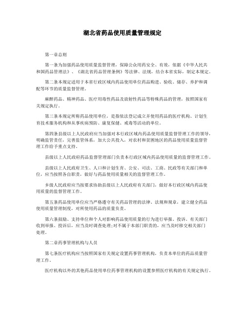 湖北省药品使用质量管理规定