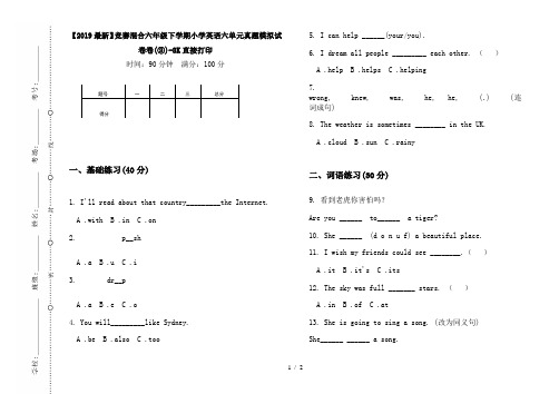 【2019最新】竞赛混合六年级下学期小学英语六单元真题模拟试卷卷(③)-8K直接打印