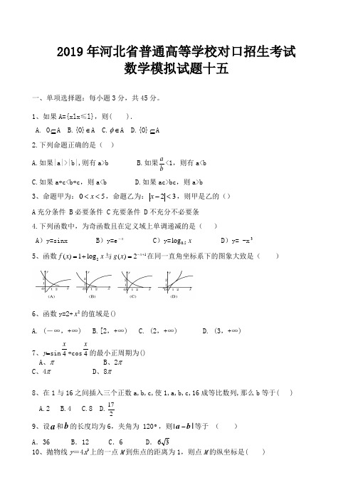 2019年河北省普通高等学校对口招生考试数学模拟试题15