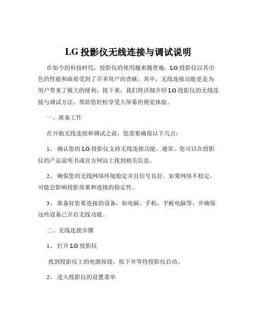 LG投影仪无线连接与调试说明