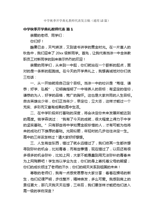 中学秋季开学典礼教师代表发言稿（通用18篇）