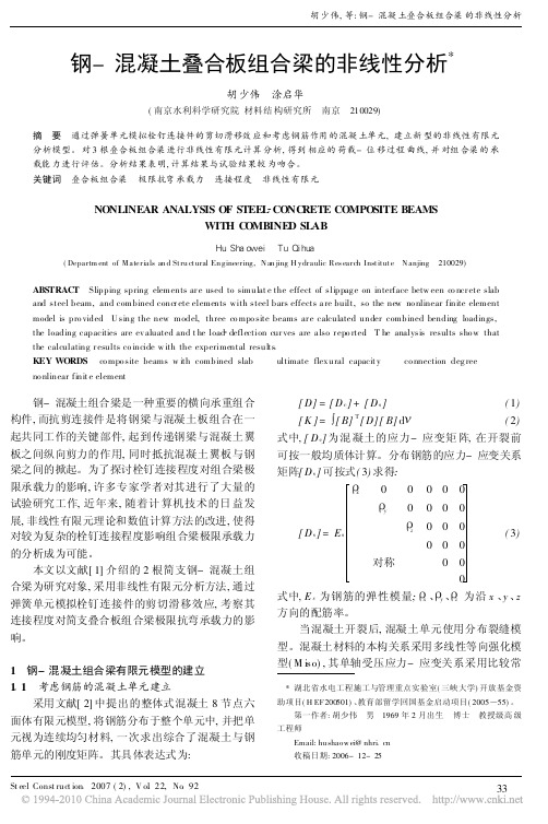 钢_混凝土叠合板组合梁的非线性分析