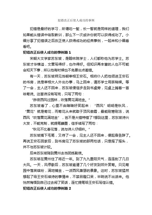 犯错改正后使人成功的事例_励志故事