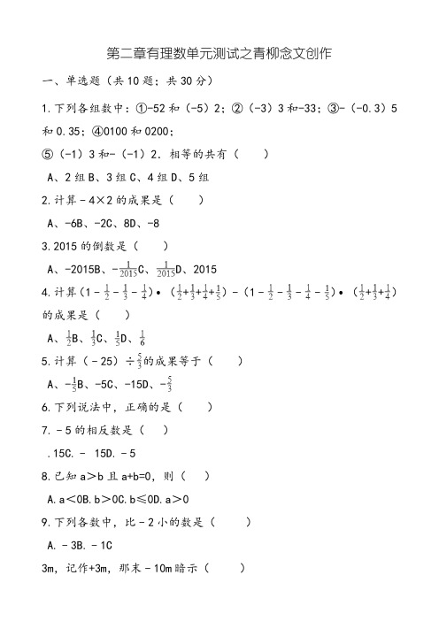 苏教版七年级数学上册 第二章 有理数 单元测试