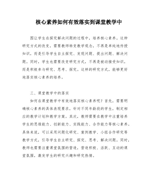 核心素养如何有效落实到课堂教学中