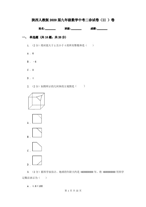 陕西人教版2020届九年级数学中考二诊试卷(II )卷