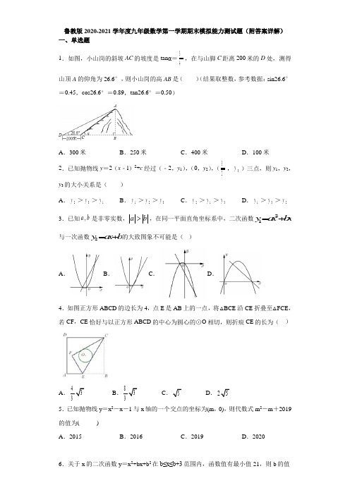 鲁教版2020-2021学年度九年级数学第一学期期末模拟能力测试题(附答案详解)