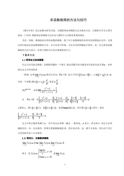 求函数极限的方法与技巧