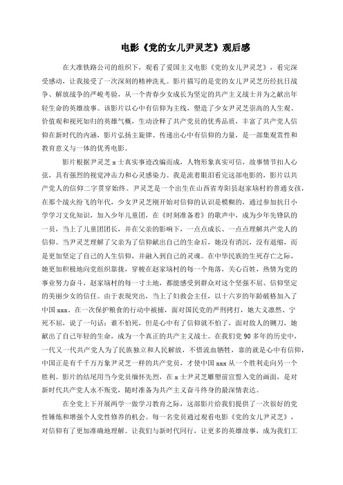 电影《党的女儿尹灵芝》观后感