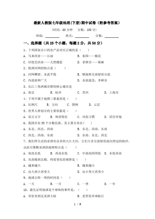 最新人教版七年级地理(下册)期中试卷(附参考答案)