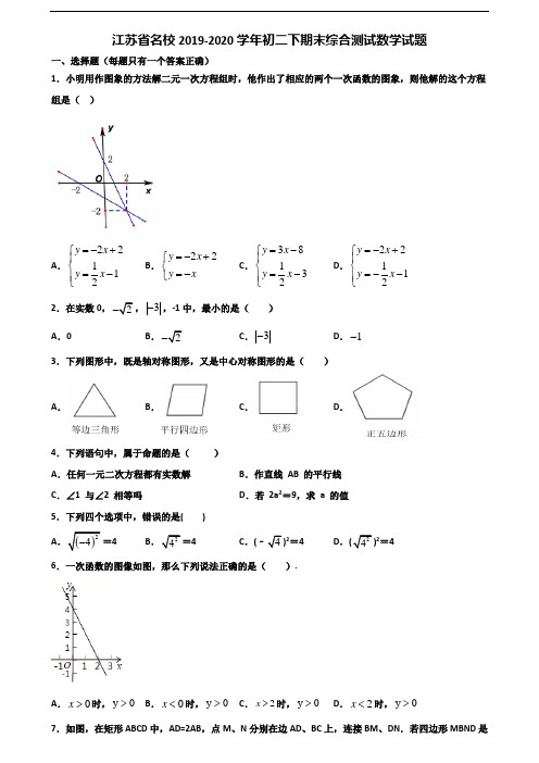 江苏省名校2019-2020学年初二下期末综合测试数学试题含解析