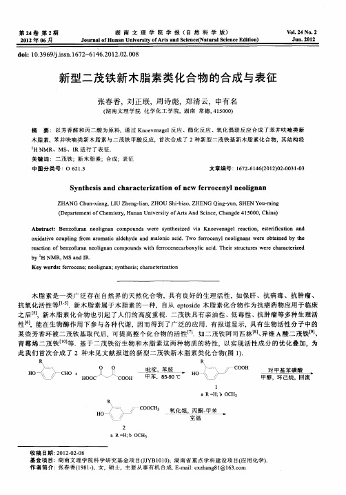 新型二茂铁新木脂素类化合物的合成与表征