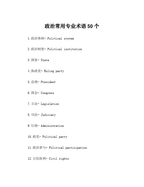 政治常用专业术语50个