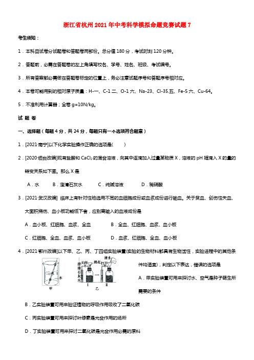 浙江省杭州2021年中考科学模拟命题竞赛试题7(1)