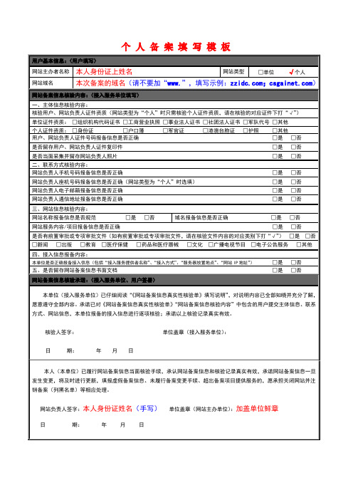 网站个 人 备 案 填 写 模 板