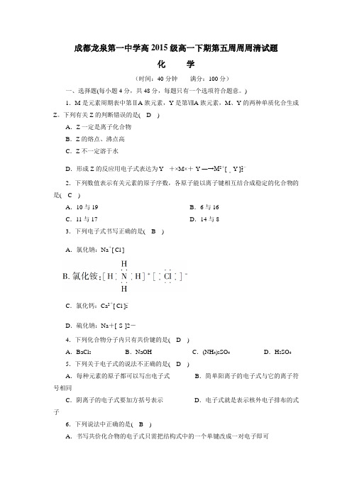 四川成都龙泉第一中学15—16学年度(人教版)高2015级高一下期第五周化学周周清试题(附答案)