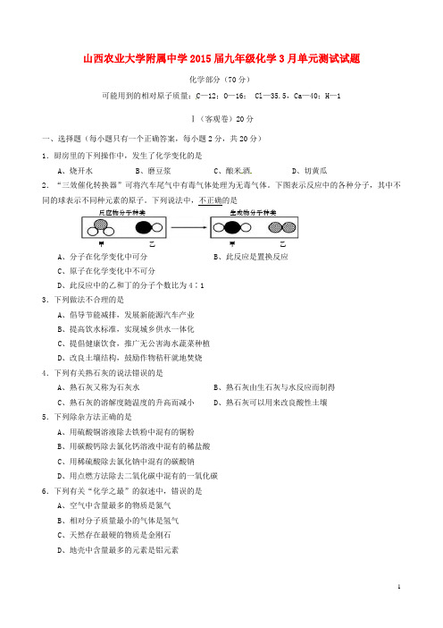 山西农业大学附属中学九年级化学3月单元测试试题