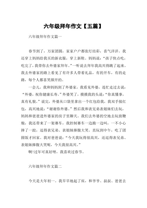 六年级拜年作文【五篇】