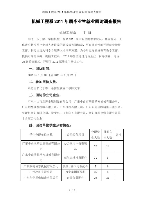 机械工程系2011年届毕业生就业回访调查报告参考模板