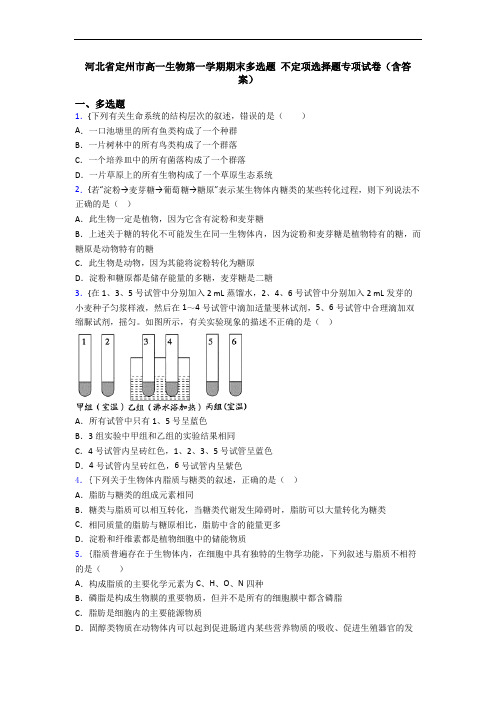 河北省定州市高一生物第一学期期末多选题 不定项选择题专项试卷(含答案)