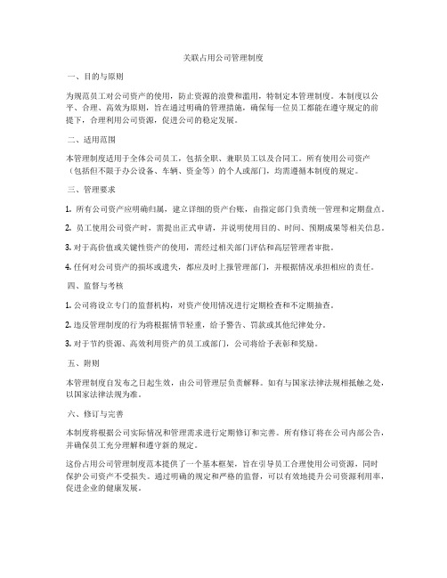 关联占用公司管理制度