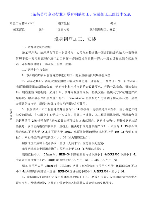 某某公司企业行业墩身钢筋加工安装施工三级技术交底