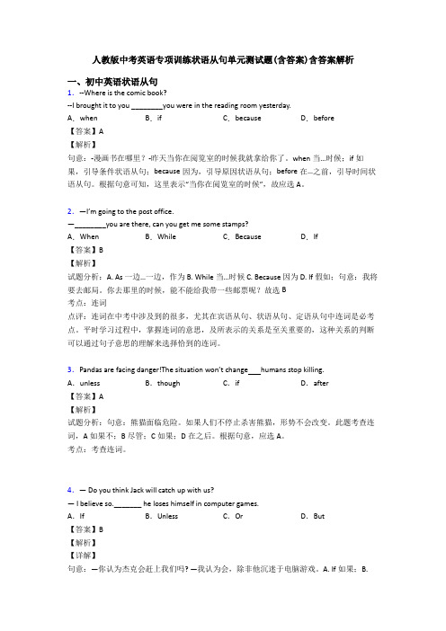 人教版中考英语专项训练状语从句单元测试题(含答案)含答案解析