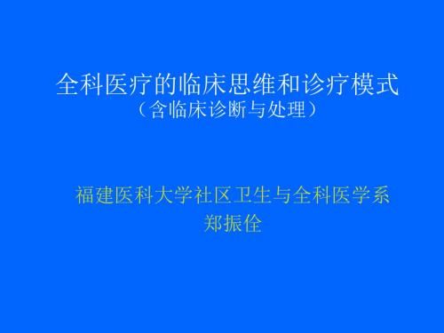 全科医疗的临床思维和诊疗模式(含临床诊断与处理)