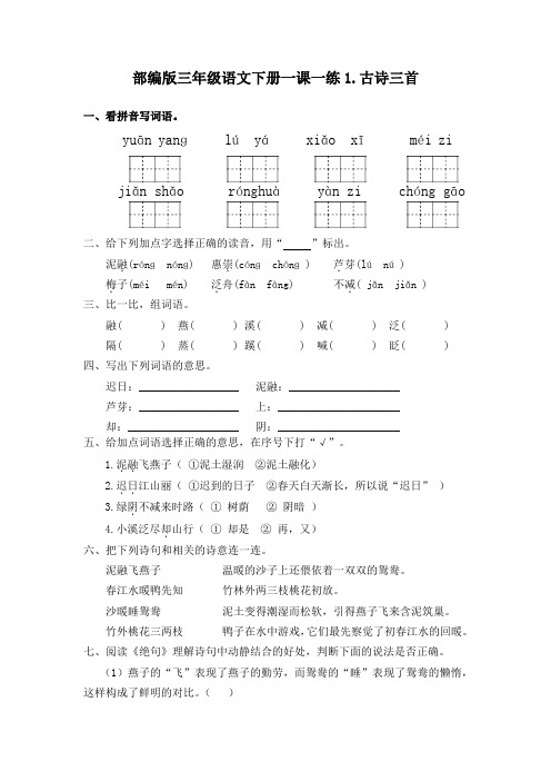 部编版三年级语文下册  1.古诗三首+2.燕子  一课一练习题(有答案)