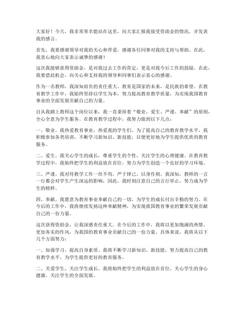 教师接受资助金发言稿