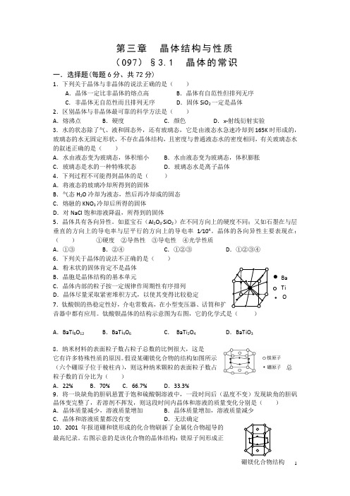 高中化学选修3同步作业：3.1 晶体的常识 Word版含答案