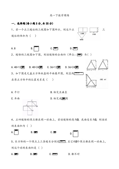 【数学周练】高一下数学周练及答案