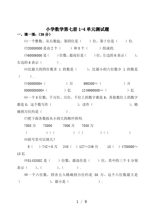 最新小学数学第七册1-4单元测试题