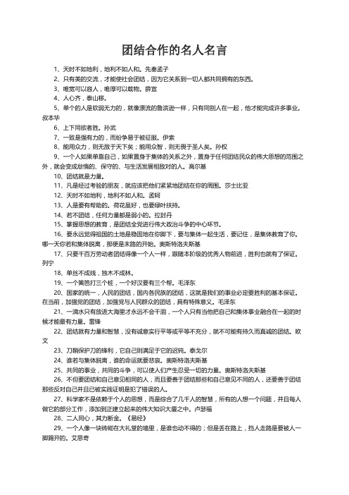 关于团结合作的名人名言