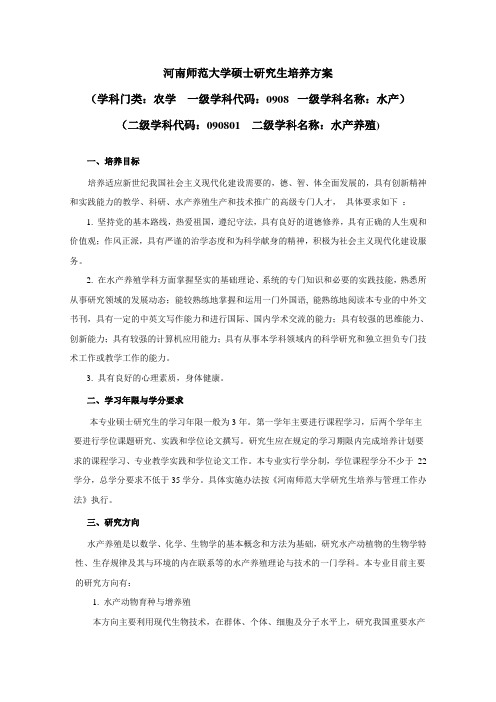 河南师范大学硕士研究生培养方案(学科门类农学一级